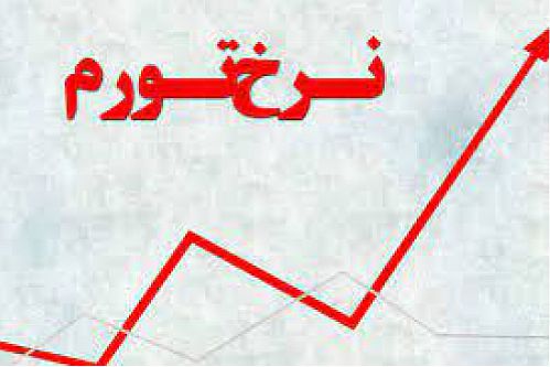  نرخ تورم سالانه بهمن کاهش یافت